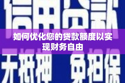 永登如何优化您的贷款额度以实现财务自由