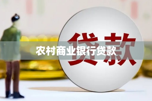 永登农村商业银行贷款