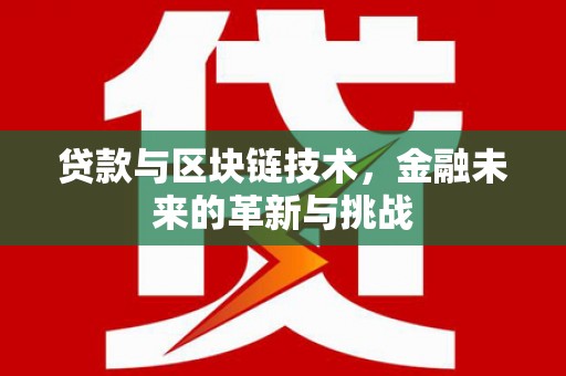 永登贷款与区块链技术，金融未来的革新与挑战