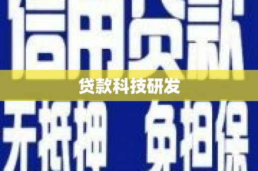 永登贷款科技研发