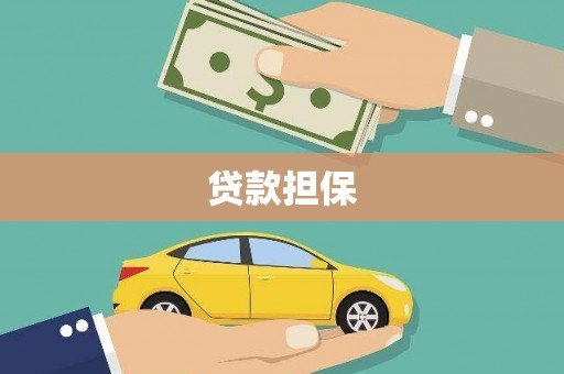永登贷款担保