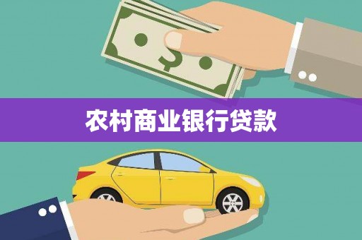 永登农村商业银行贷款