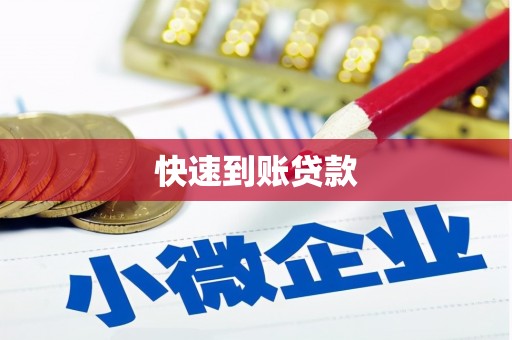 永登快速到账贷款