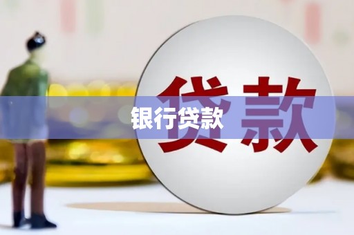 永登银行贷款