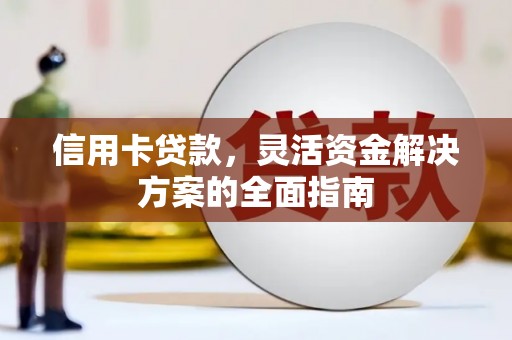 永登信用卡贷款，灵活资金解决方案的全面指南
