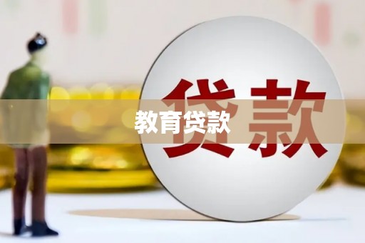 永登教育贷款