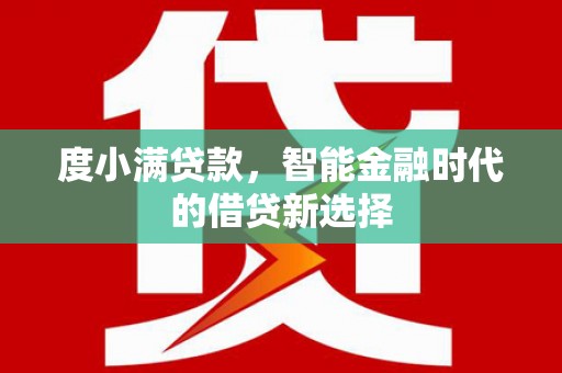 永登度小满贷款，智能金融时代的借贷新选择