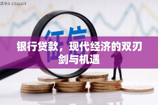 永登银行贷款，现代经济的双刃剑与机遇
