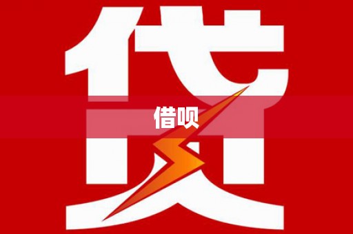 永登借呗