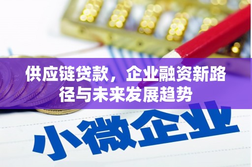 永登供应链贷款，企业融资新路径与未来发展趋势
