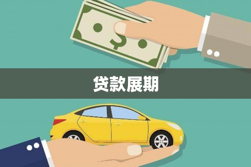 永登贷款展期