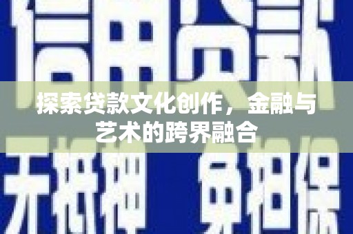 永登探索贷款文化创作，金融与艺术的跨界融合