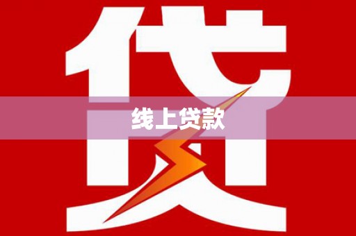 永登线上贷款