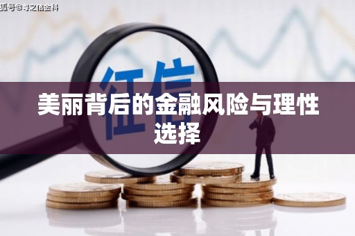 永登美丽背后的金融风险与理性选择