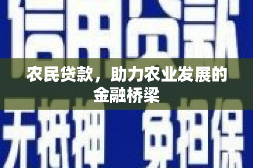 永登农民贷款，助力农业发展的金融桥梁