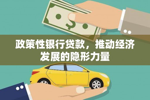 永登政策性银行贷款，推动经济发展的隐形力量
