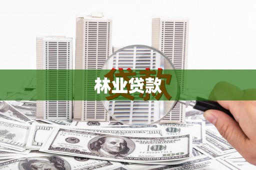 永登林业贷款