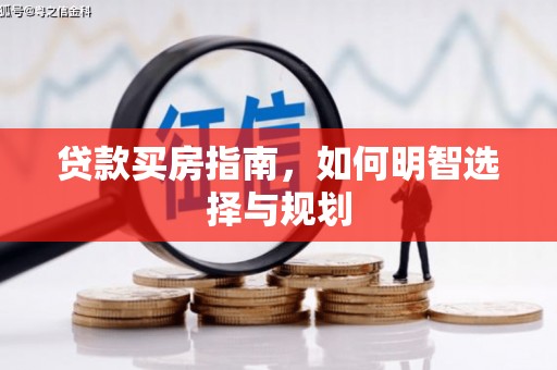 永登贷款买房指南，如何明智选择与规划