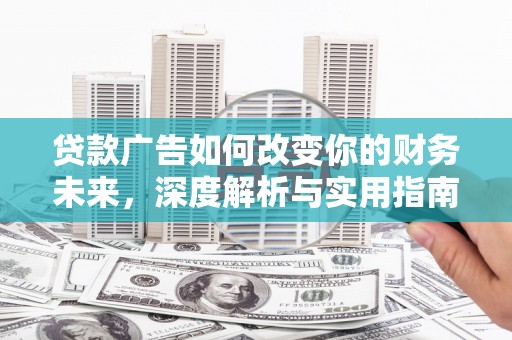 永登贷款广告如何改变你的财务未来，深度解析与实用指南