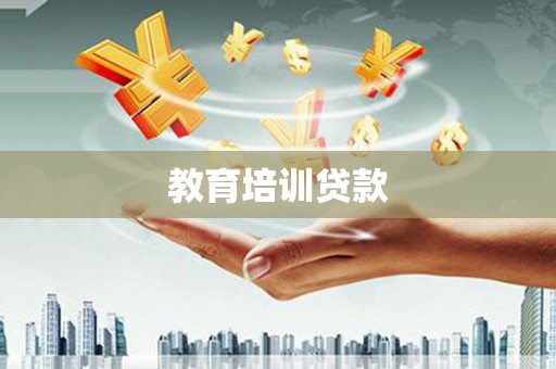 永登教育培训贷款