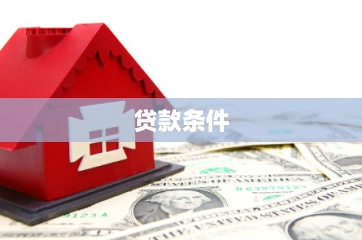 永登贷款条件