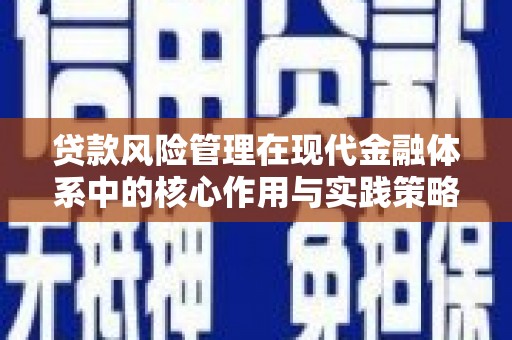 永登贷款风险管理在现代金融体系中的核心作用与实践策略