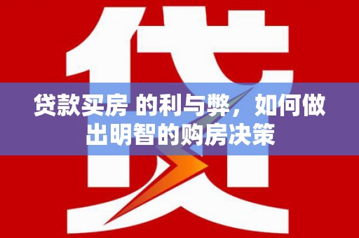 永登贷款买房 的利与弊，如何做出明智的购房决策