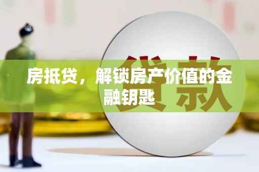 永登房抵贷，解锁房产价值的金融钥匙