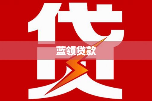 永登蓝领贷款