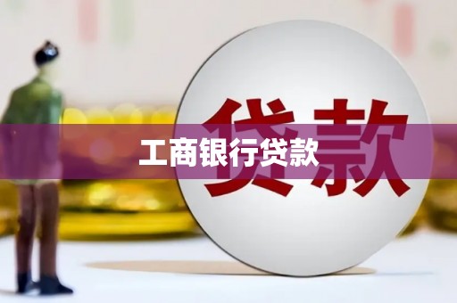 永登工商银行贷款