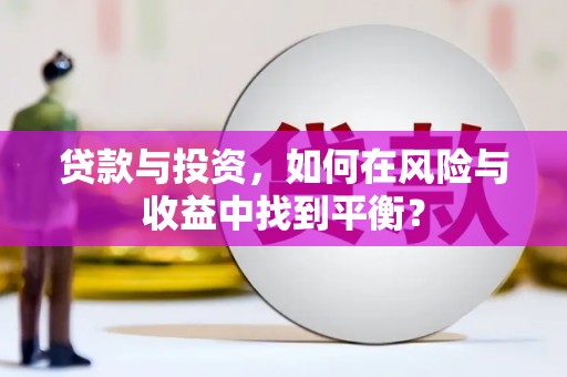 永登贷款与投资，如何在风险与收益中找到平衡？