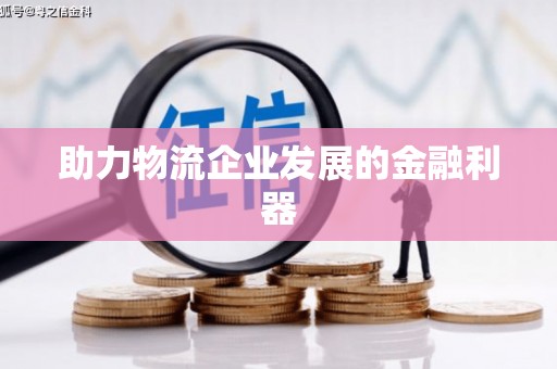 永登助力物流企业发展的金融利器