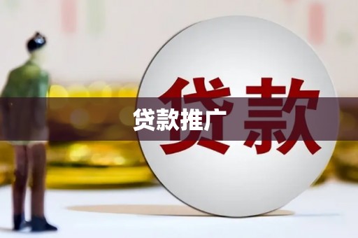 永登贷款推广