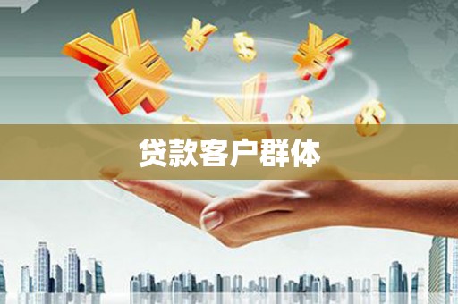 永登贷款客户群体