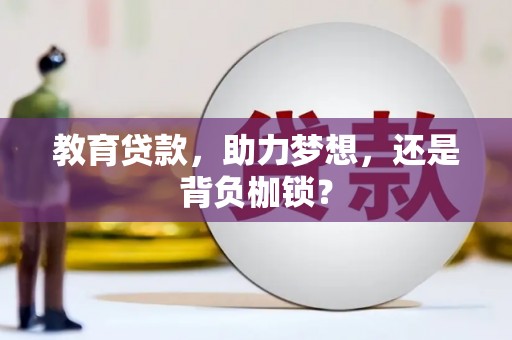 永登教育贷款，助力梦想，还是背负枷锁？