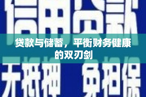 永登贷款与储蓄，平衡财务健康的双刃剑