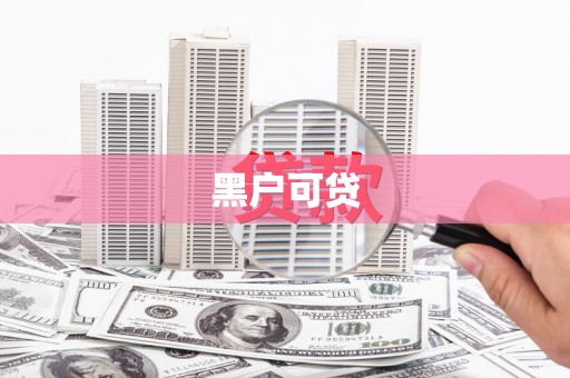 永登黑户可贷