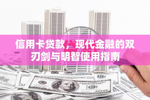 永登信用卡贷款，现代金融的双刃剑与明智使用指南