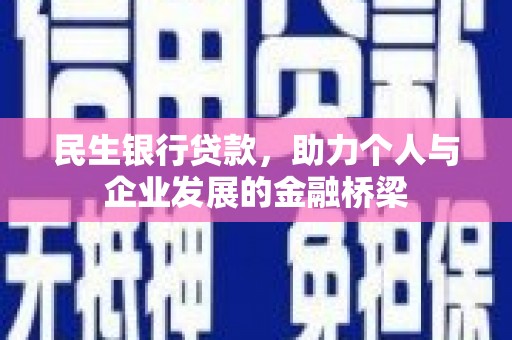 永登民生银行贷款，助力个人与企业发展的金融桥梁