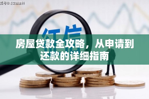 永登房屋贷款全攻略，从申请到还款的详细指南
