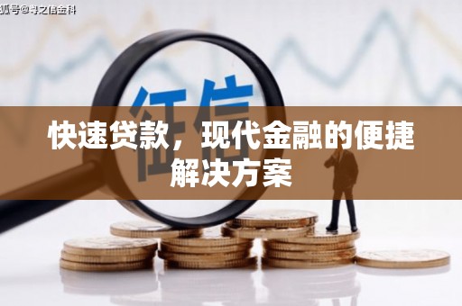 永登快速贷款，现代金融的便捷解决方案