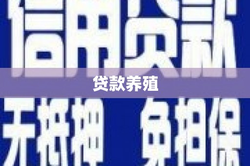 永登贷款养殖