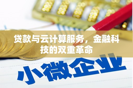 永登贷款与云计算服务，金融科技的双重革命