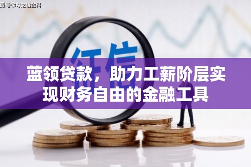 永登蓝领贷款，助力工薪阶层实现财务自由的金融工具