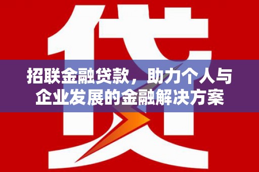 永登招联金融贷款，助力个人与企业发展的金融解决方案