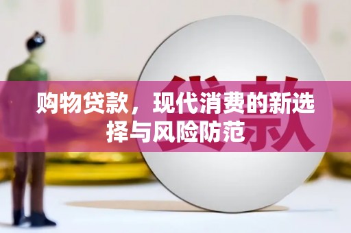 永登购物贷款，现代消费的新选择与风险防范
