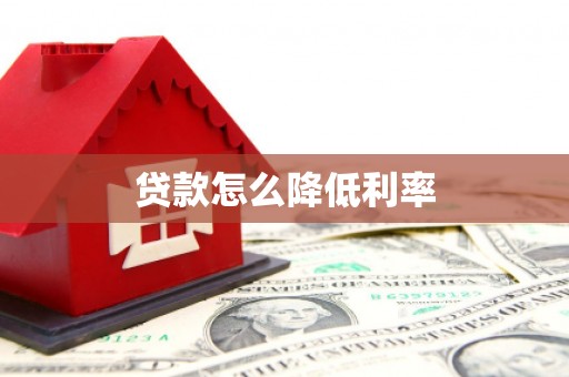 永登贷款怎么降低利率