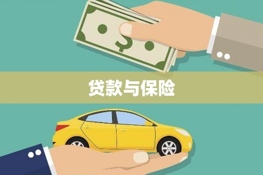 永登贷款与保险
