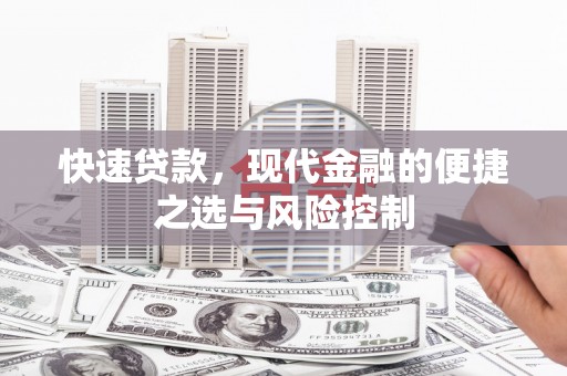 永登快速贷款，现代金融的便捷之选与风险控制