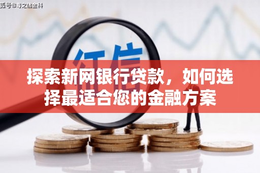 永登探索新网银行贷款，如何选择最适合您的金融方案